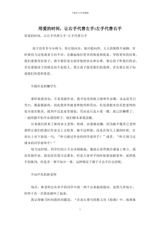 用爱的时间-让右手代替左手-左手代替右手