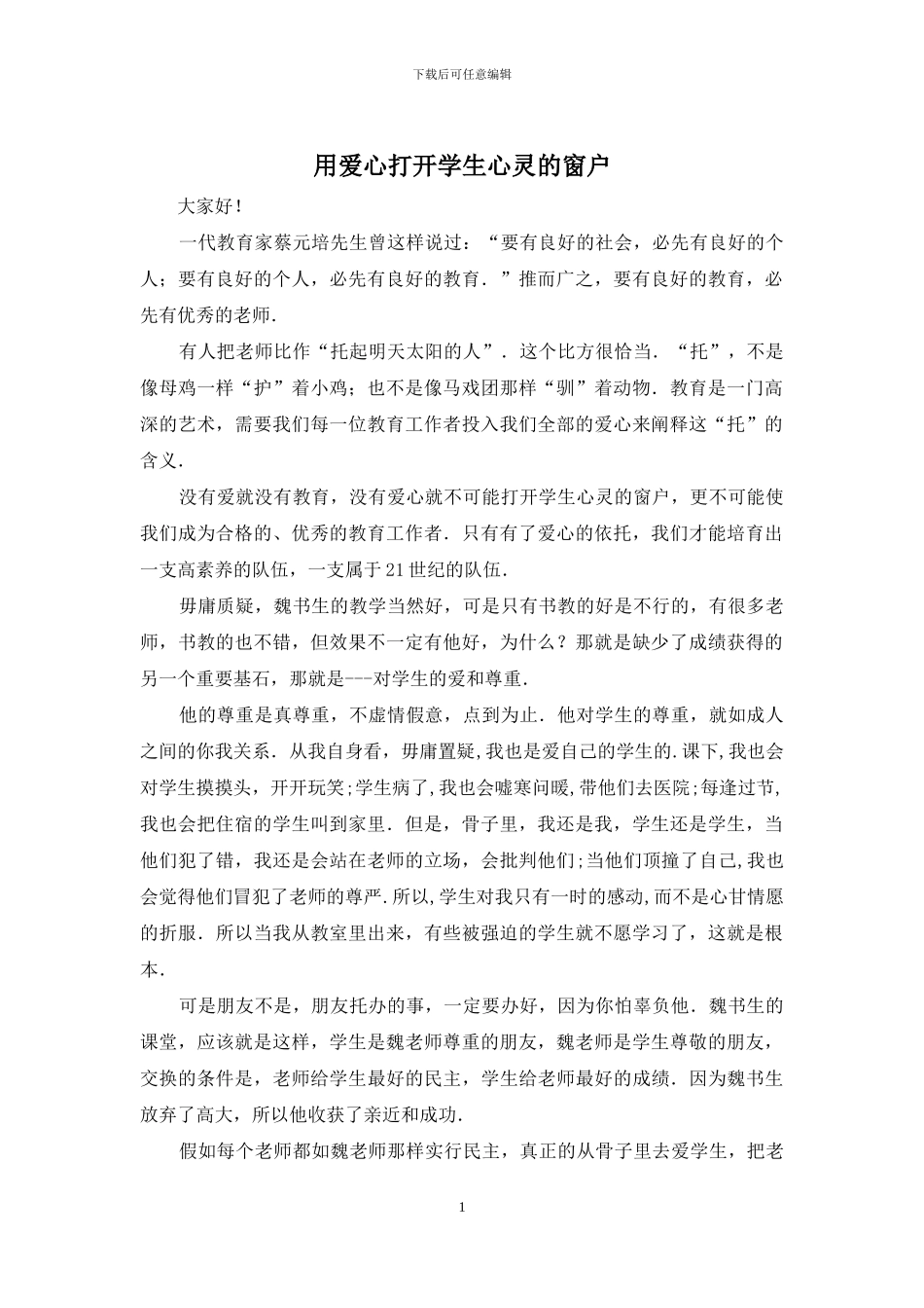用爱心打开学生心灵的窗户_第1页
