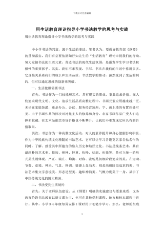 用生活教育理论指导小学书法教学的思考与实践