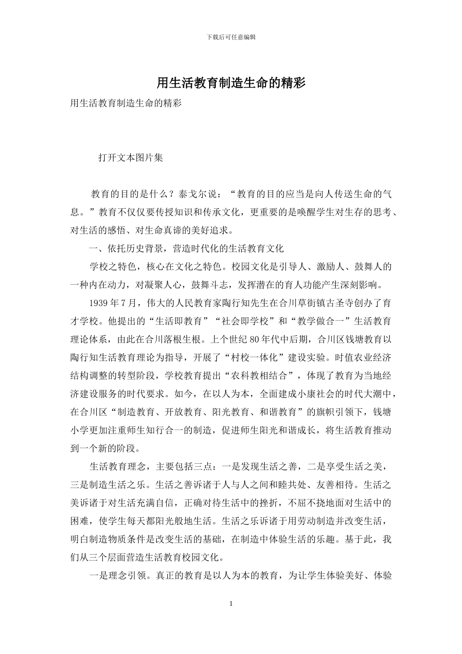 用生活教育创造生命的精彩_第1页
