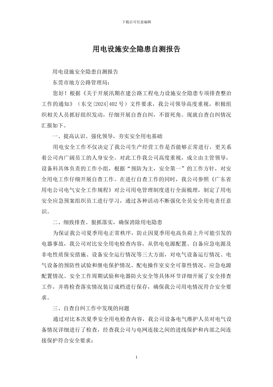 用电设施安全隐患自测报告_第1页