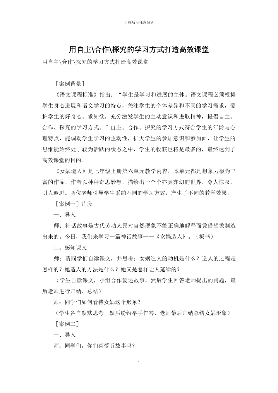 用自主-合作-探究的学习方式打造高效课堂_第1页