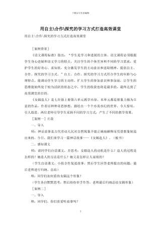 用自主-合作-探究的学习方式打造高效课堂