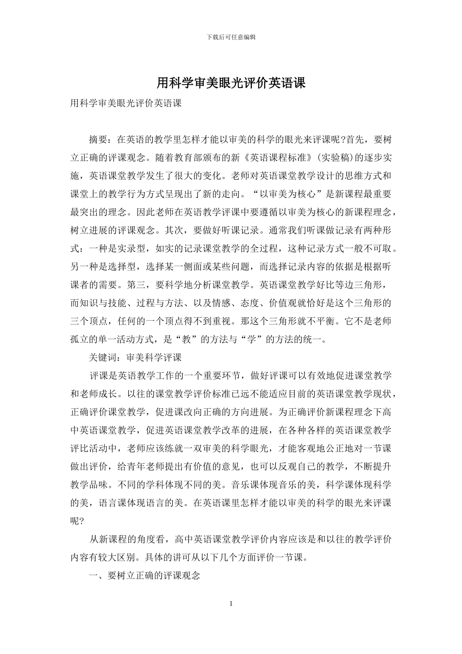 用科学审美眼光评价英语课_第1页