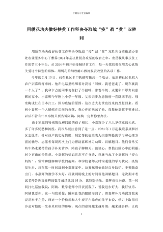 用绣花功夫做好扶贫工作坚决夺取战“疫”战“贫”双胜利