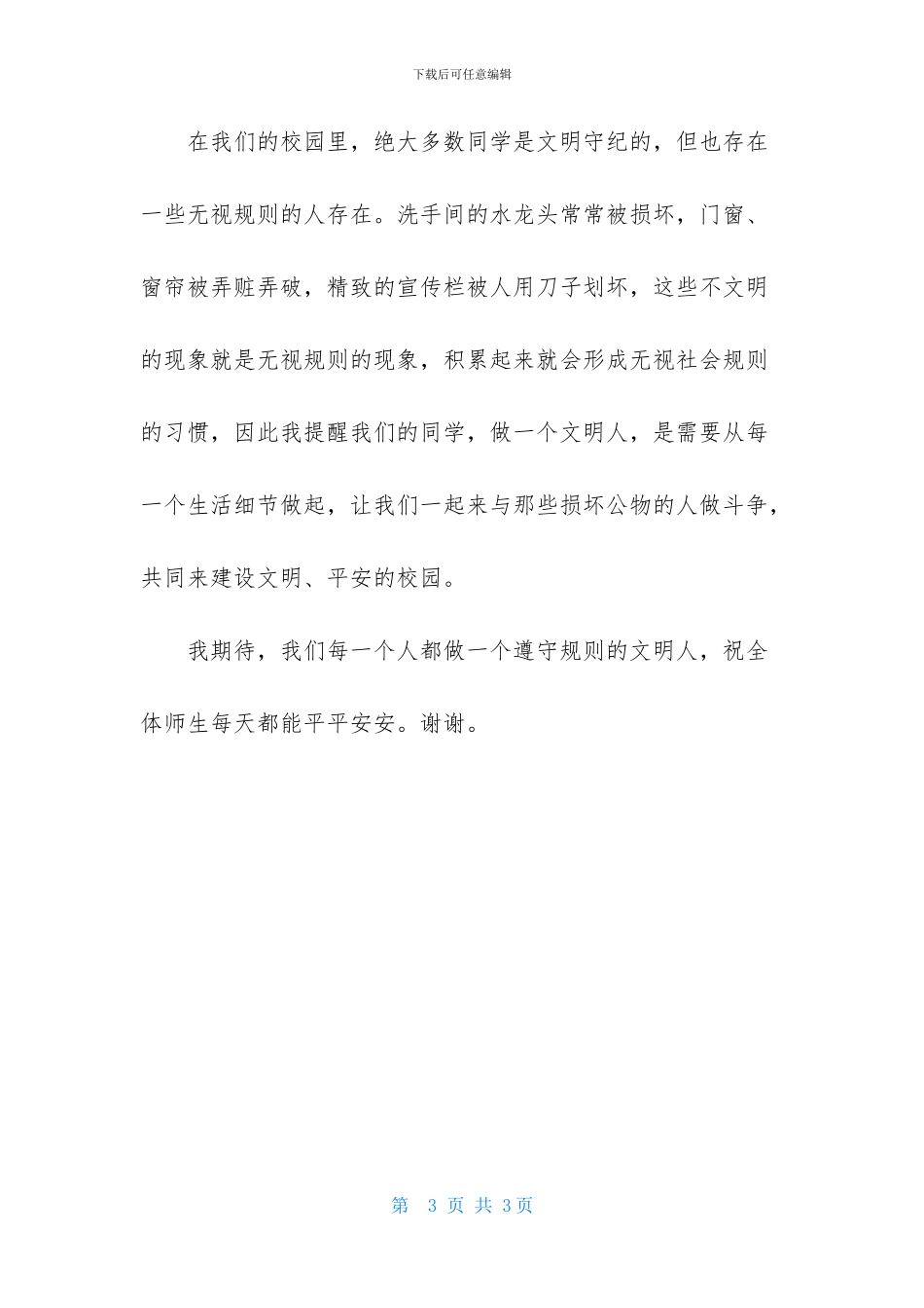 用规则保证秩序-让文明引导安全_第3页