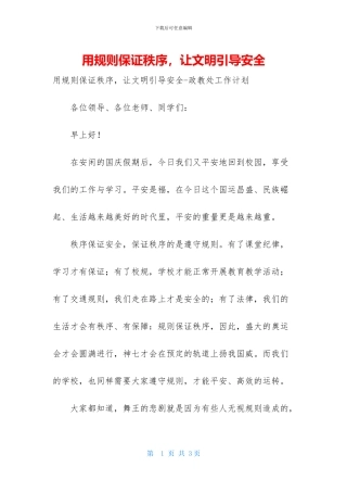 用规则保证秩序-让文明引导安全