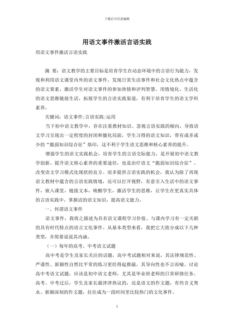 用语文事件激活言语实践_第1页