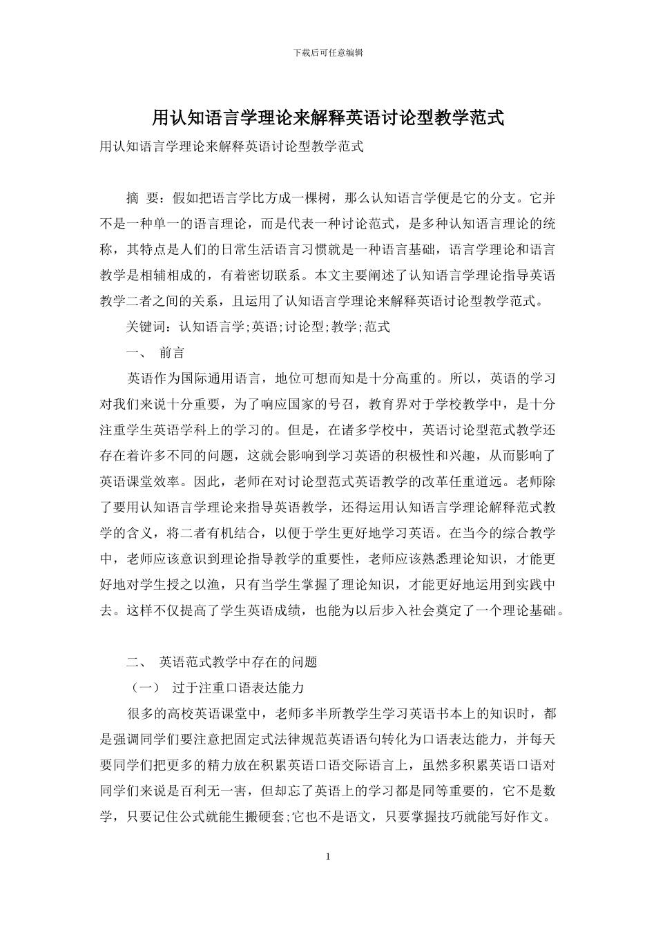 用认知语言学理论来解释英语研究型教学范式_第1页