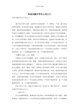 用语言敲开学生心灵之门