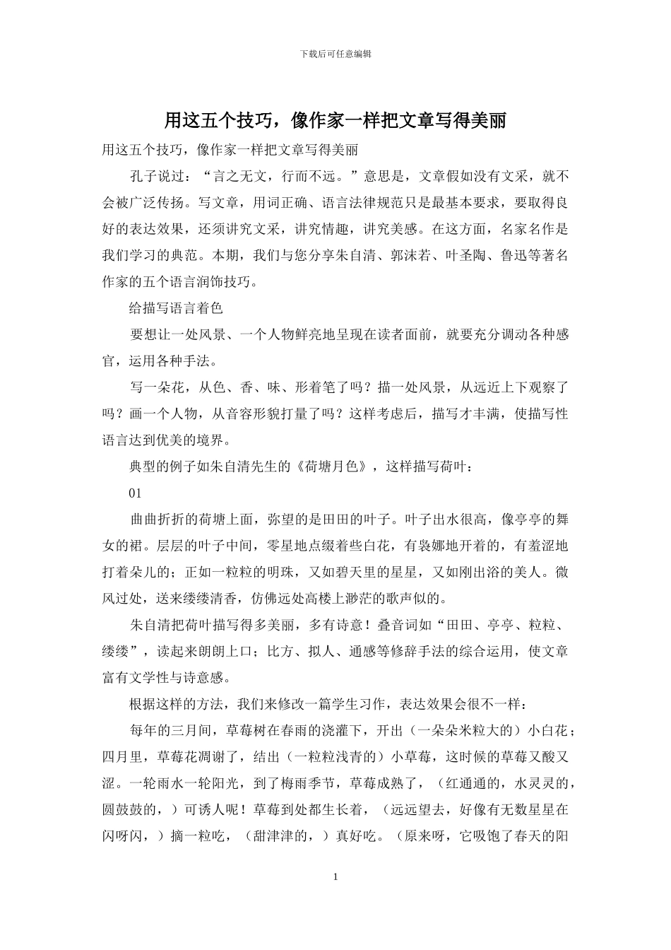 用这五个技巧-像作家一样把文章写得漂亮_第1页