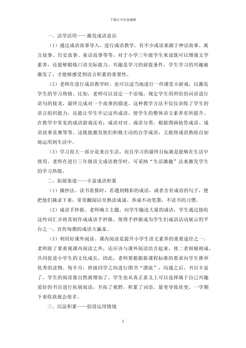 用词意识：小学三年级语文成语运用的实践研究_第2页