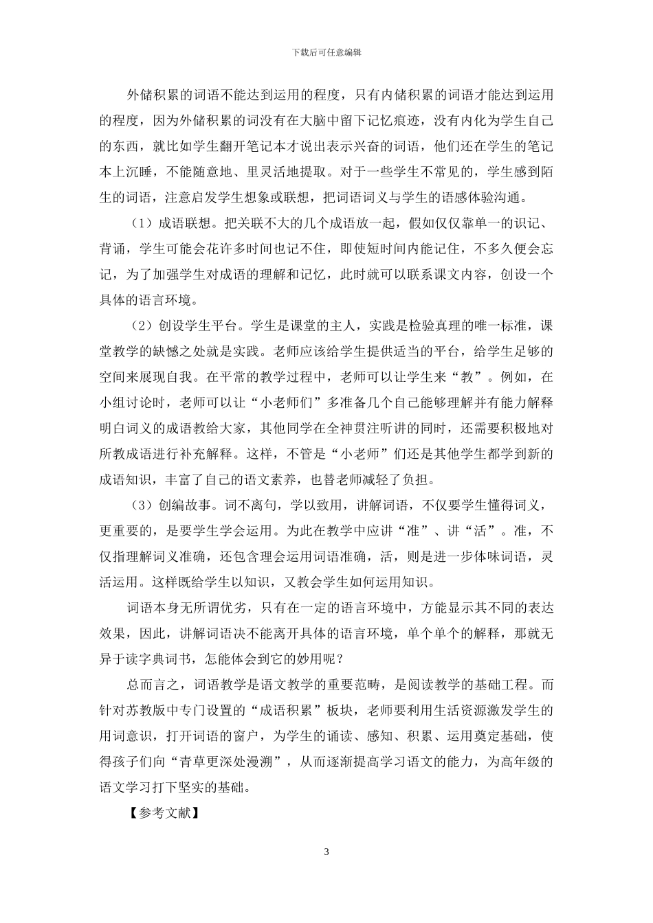 用词意识：小学三年级语文成语运用的实践研究_第3页