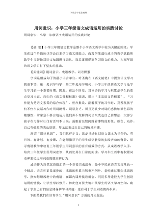 用词意识：小学三年级语文成语运用的实践研究