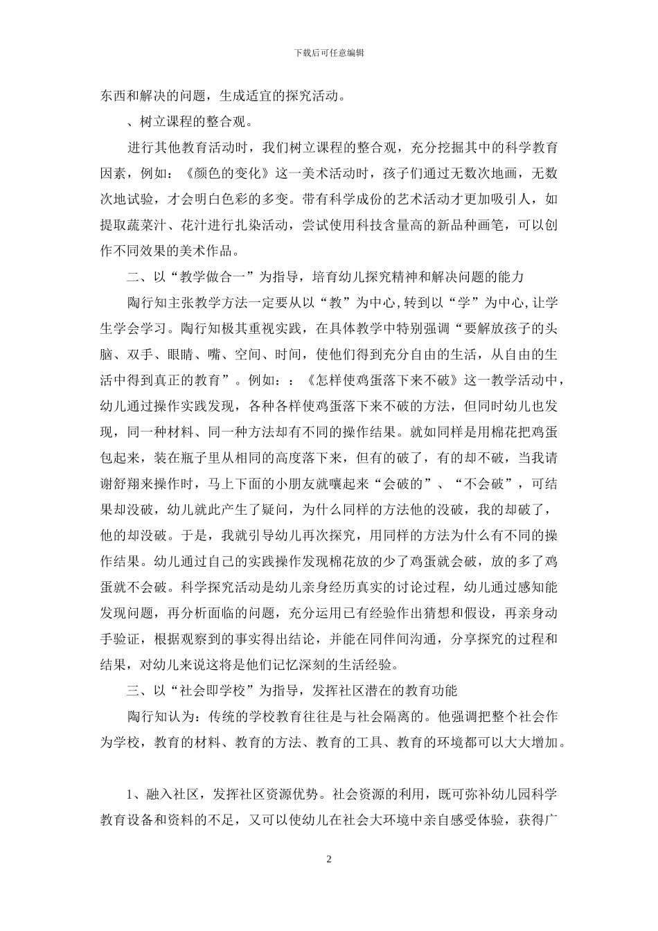 用陶行知教育理论指导-追求幼儿科学教育优化_第2页