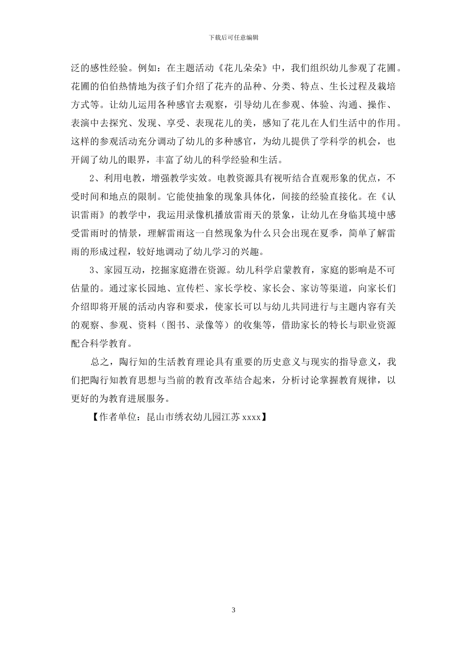 用陶行知教育理论指导-追求幼儿科学教育优化_第3页