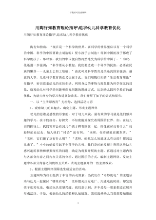 用陶行知教育理论指导-追求幼儿科学教育优化