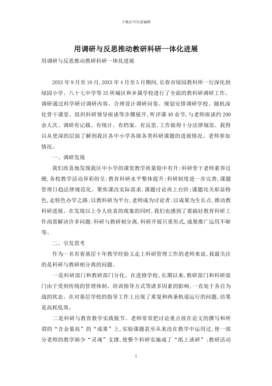 用调研与反思推进教研科研一体化发展_第1页
