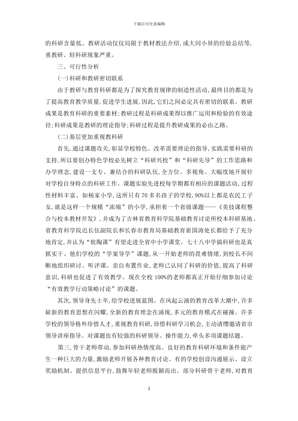 用调研与反思推进教研科研一体化发展_第2页