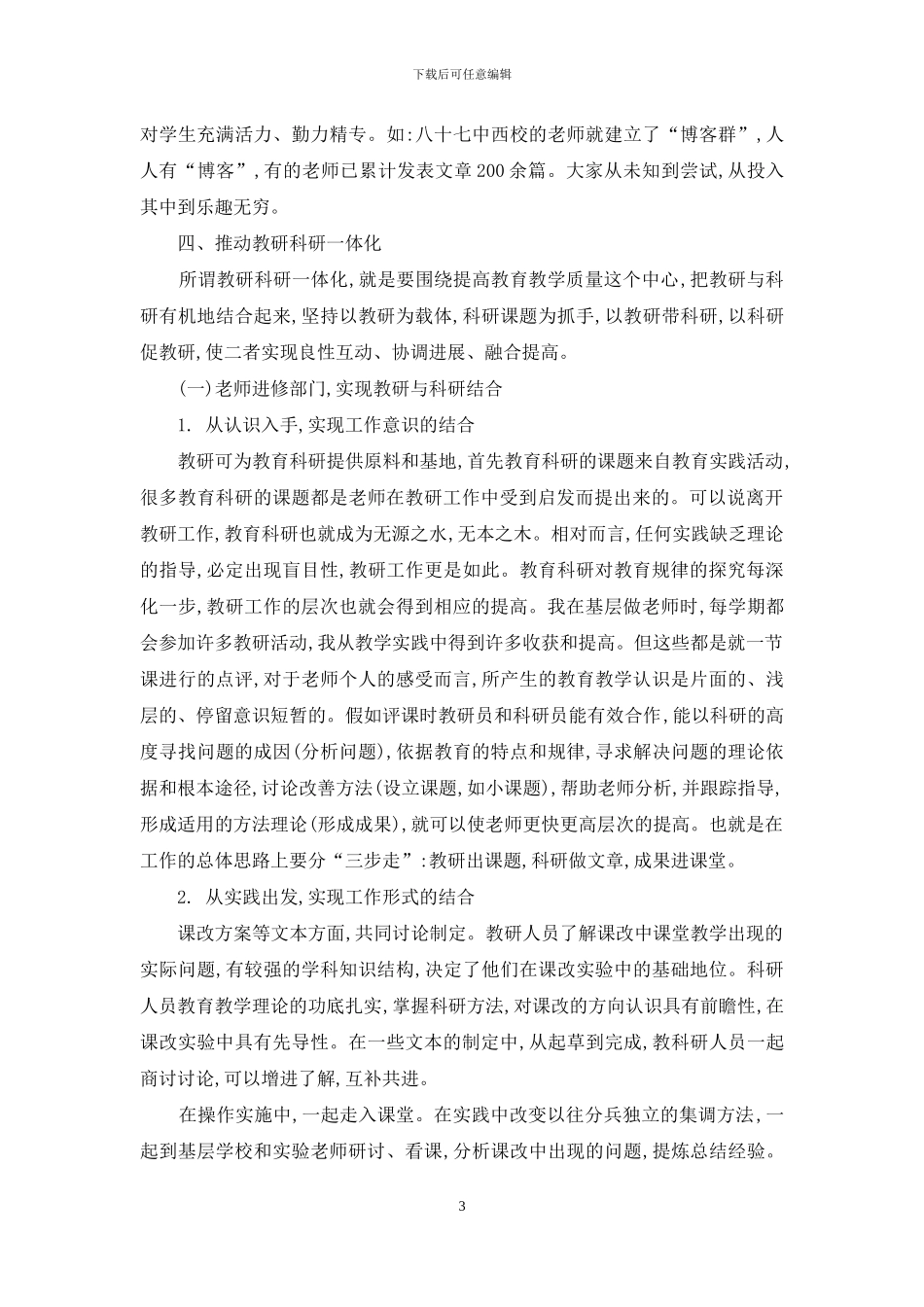 用调研与反思推进教研科研一体化发展_第3页