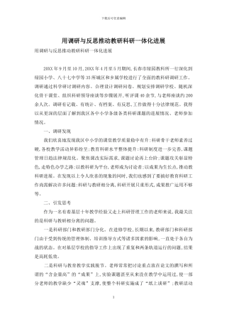 用调研与反思推进教研科研一体化发展