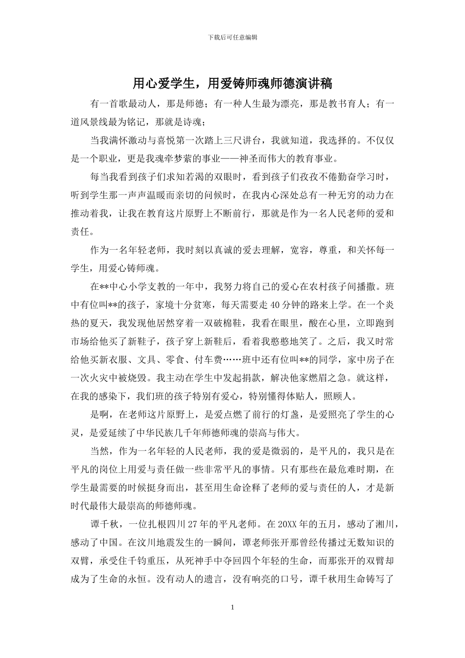 用心爱学生-用爱铸师魂师德演讲稿_第1页
