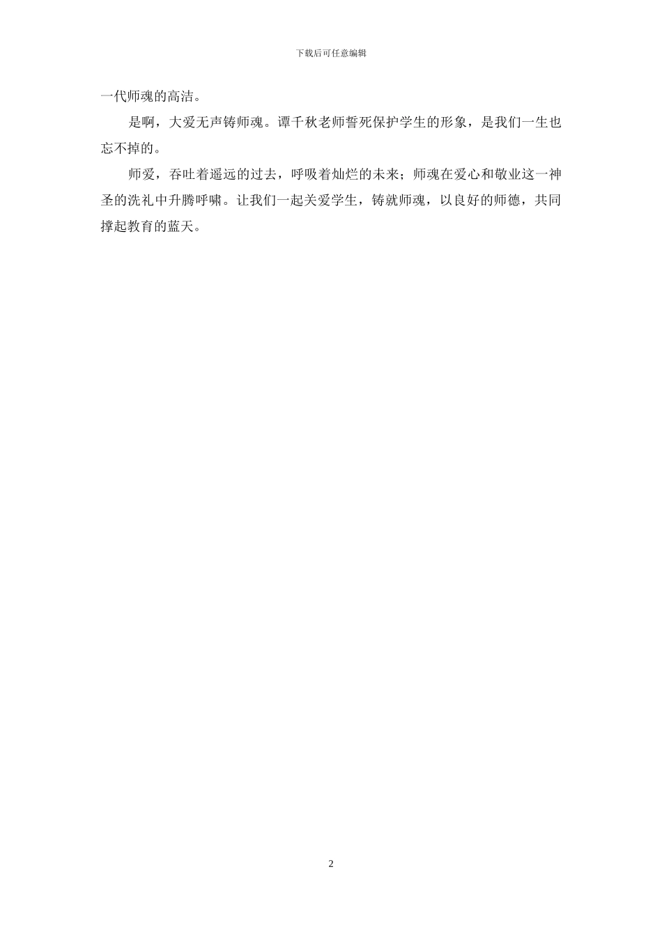 用心爱学生-用爱铸师魂师德演讲稿_第2页