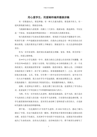 用心爱学生-用爱铸师魂师德演讲稿