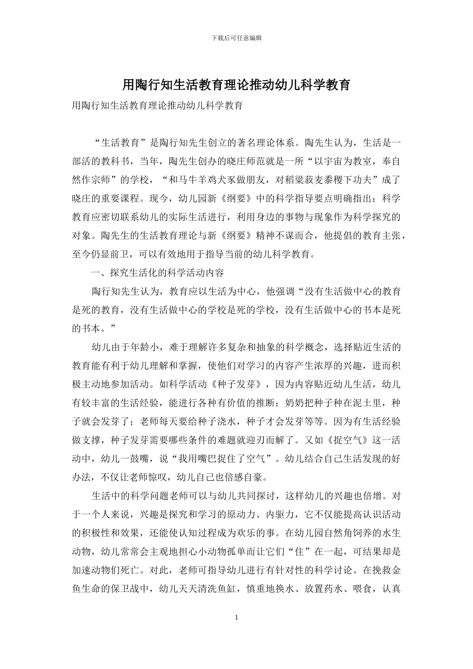 用陶行知生活教育理论推进幼儿科学教育_第1页