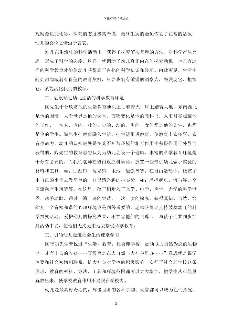 用陶行知生活教育理论推进幼儿科学教育_第2页