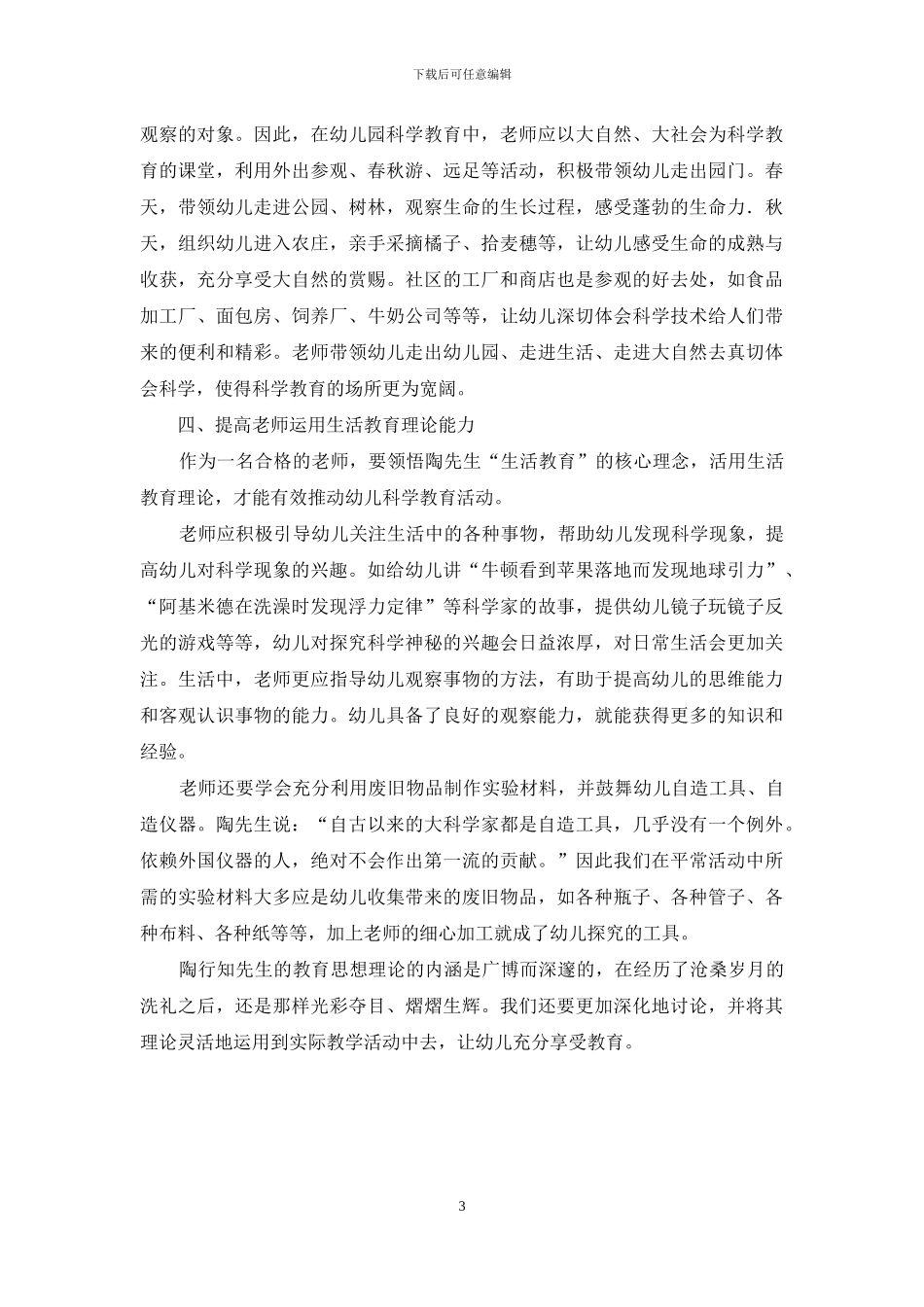 用陶行知生活教育理论推进幼儿科学教育_第3页