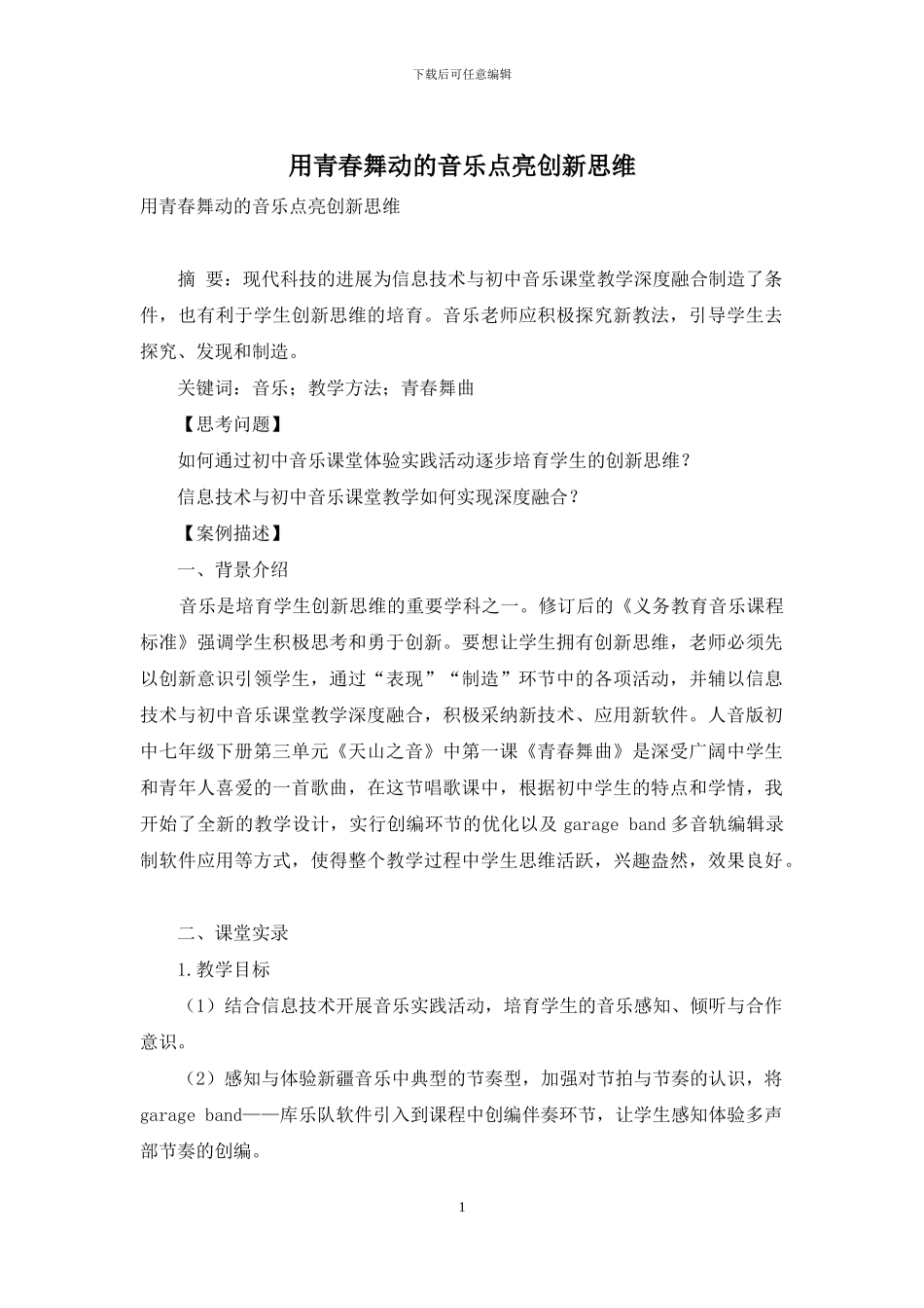 用青春舞动的音乐点亮创新思维_第1页