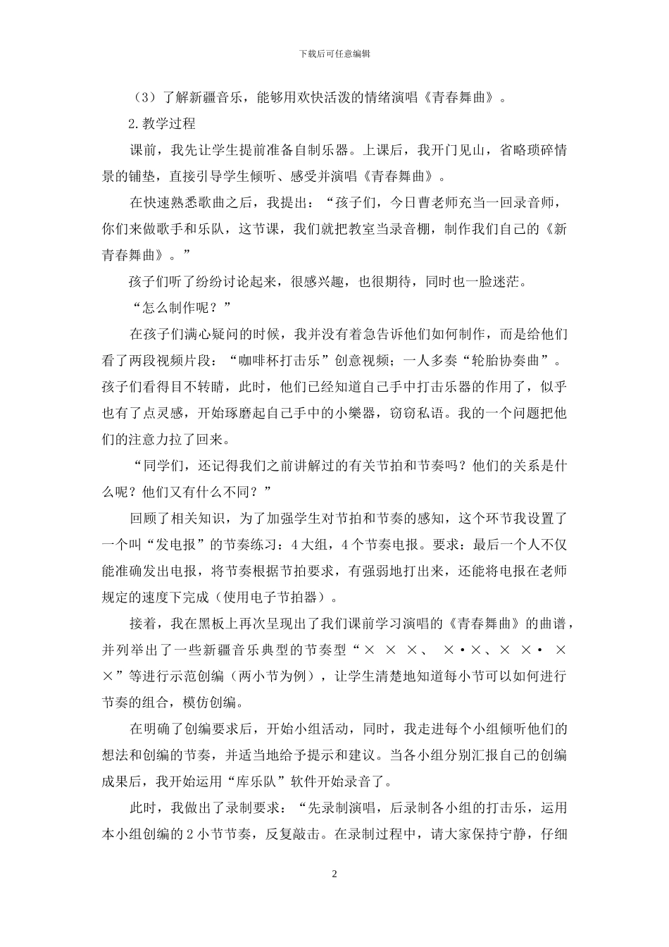 用青春舞动的音乐点亮创新思维_第2页