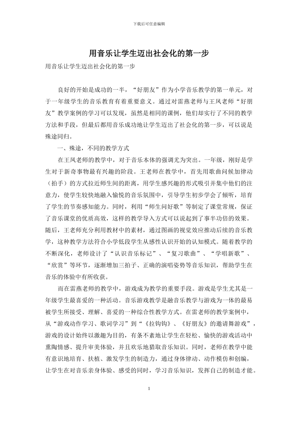 用音乐让学生迈出社会化的第一步_第1页