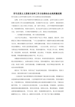 用马克思主义思想方法和工作方法推进企业高质量发展