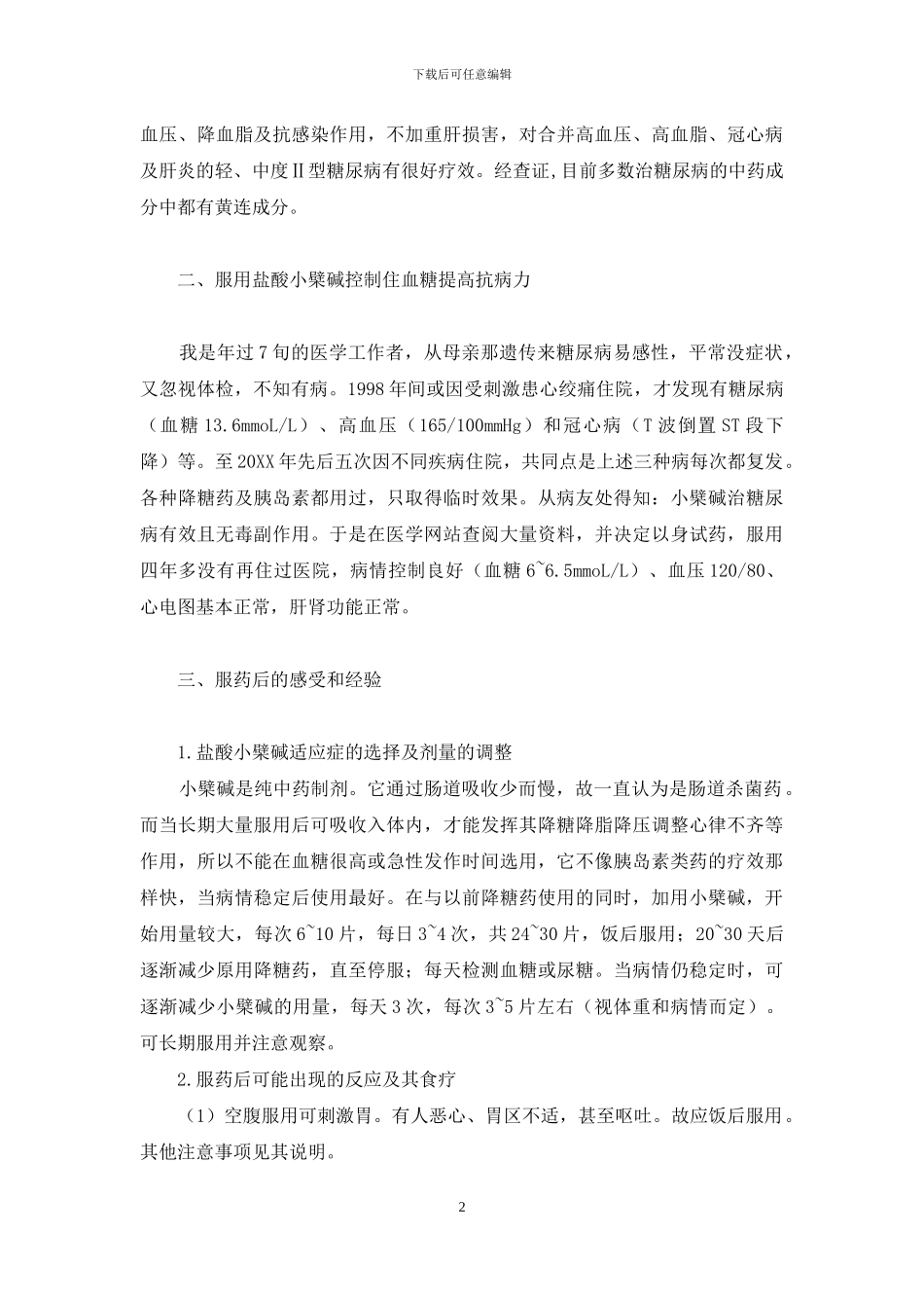 用黄连素控制住我的糖尿病-复方黄连素片_第2页