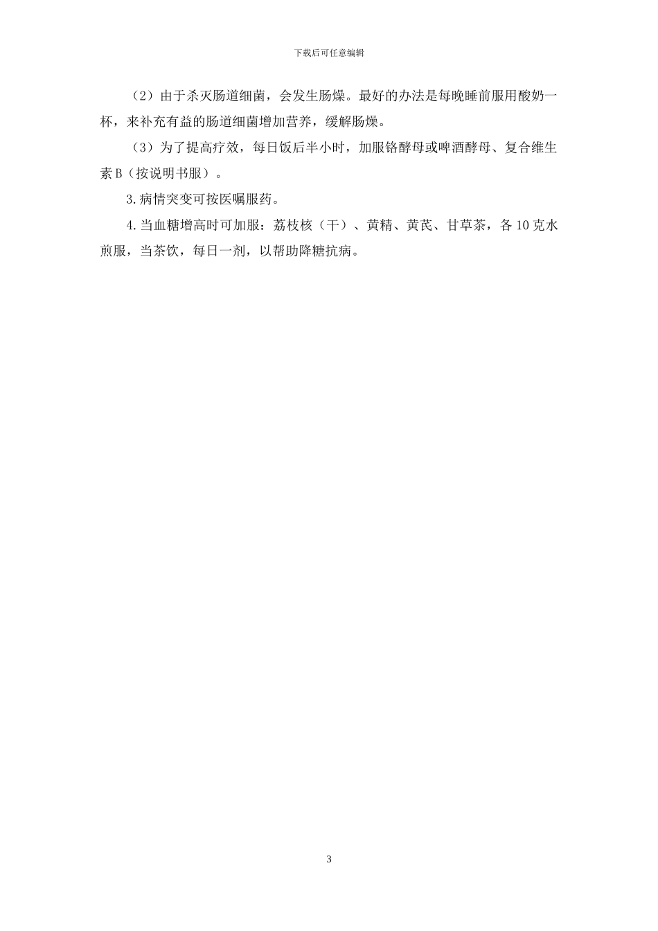 用黄连素控制住我的糖尿病-复方黄连素片_第3页