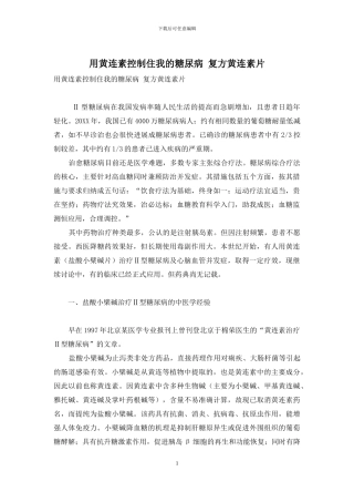 用黄连素控制住我的糖尿病-复方黄连素片