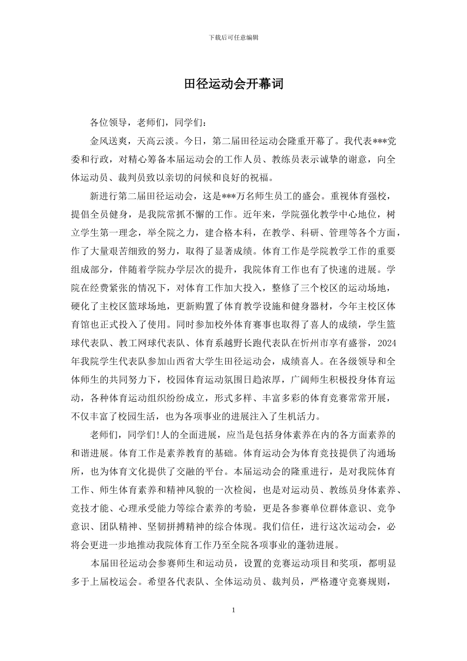 田径运动会开幕词_第1页