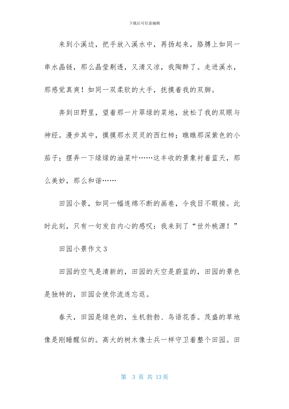 田园小景作文9篇_第3页