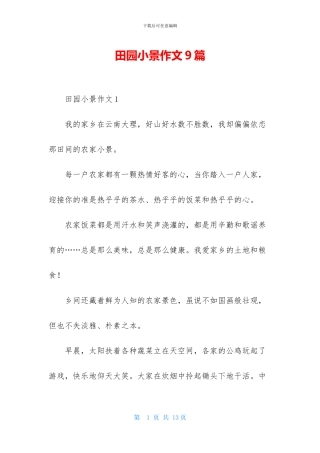 田园小景作文9篇