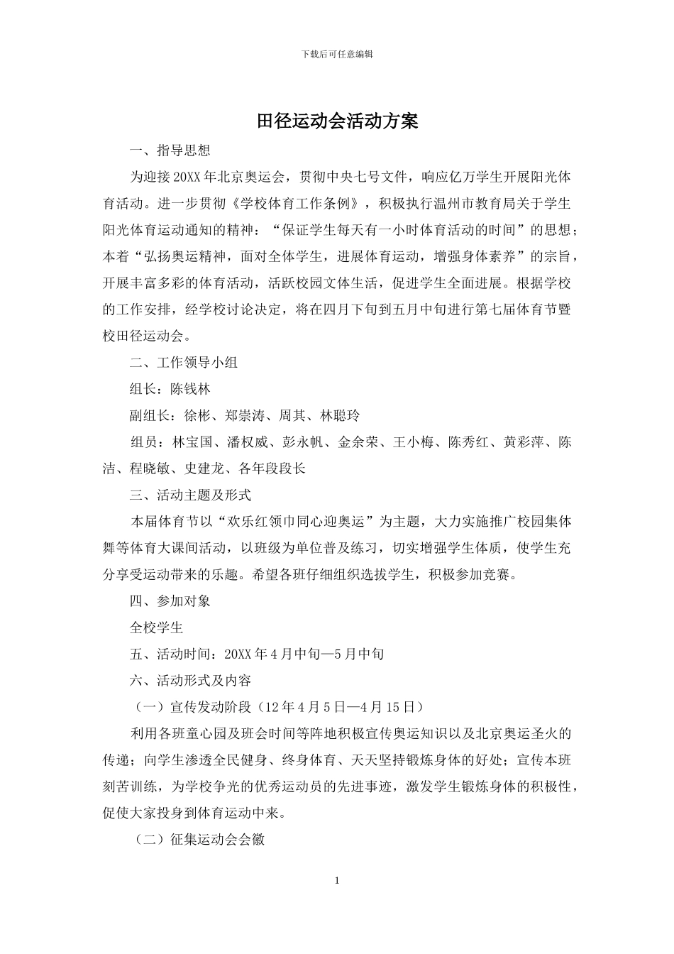 田径运动会活动方案_第1页