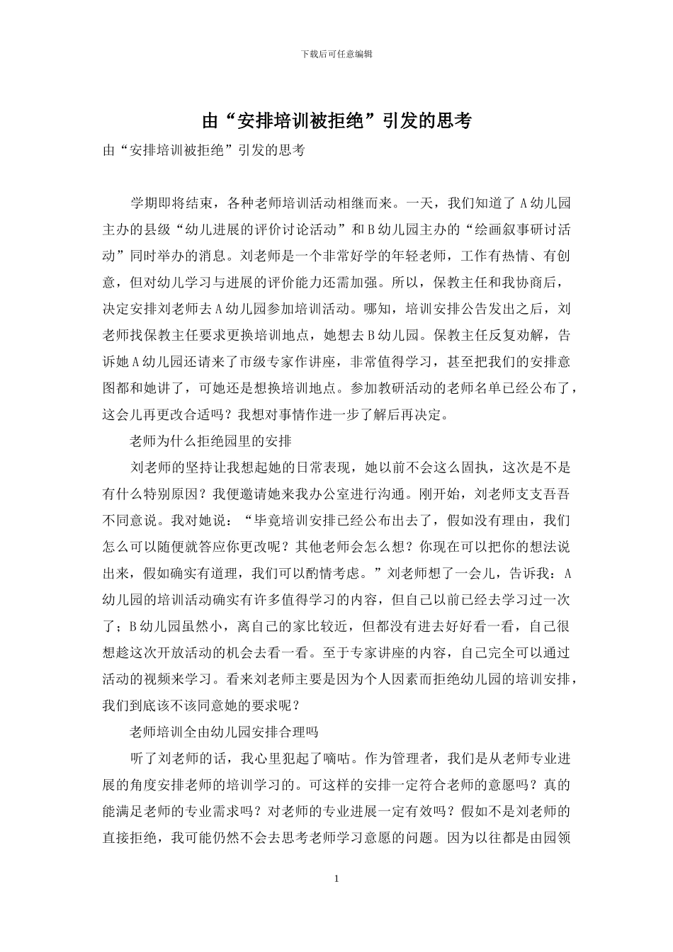 由“安排培训被拒绝”引发的思考_第1页