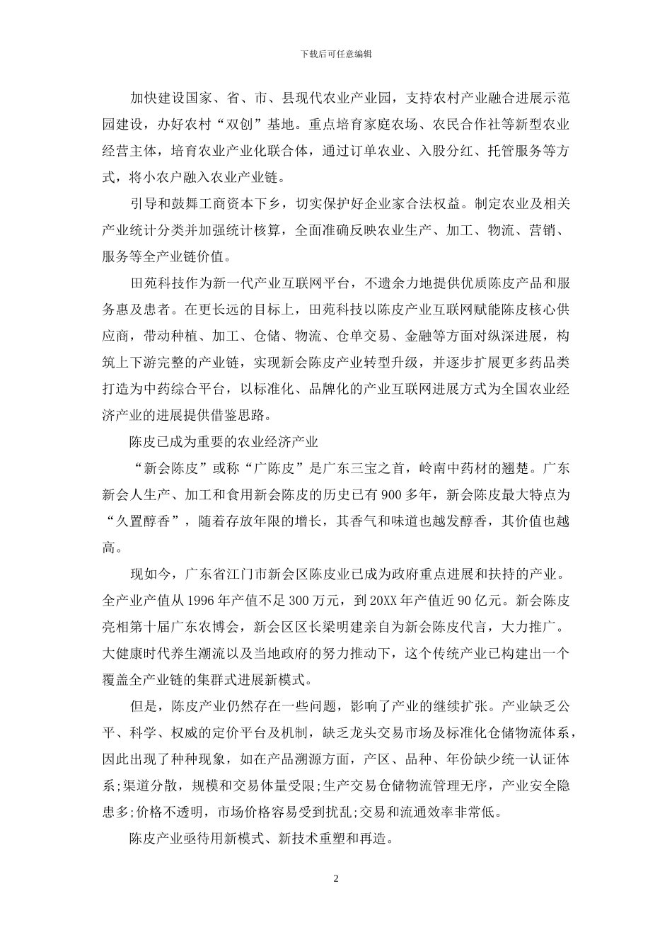 田苑科技：互联网金融撑起陈皮产业大天地_第2页
