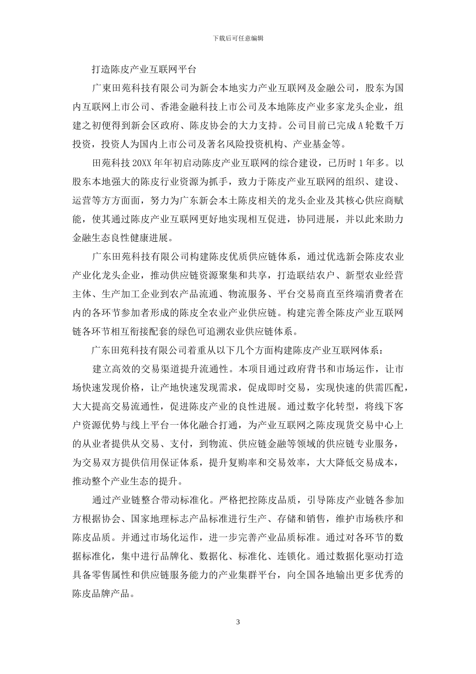 田苑科技：互联网金融撑起陈皮产业大天地_第3页
