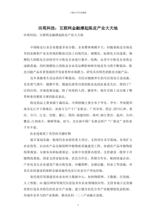 田苑科技：互联网金融撑起陈皮产业大天地