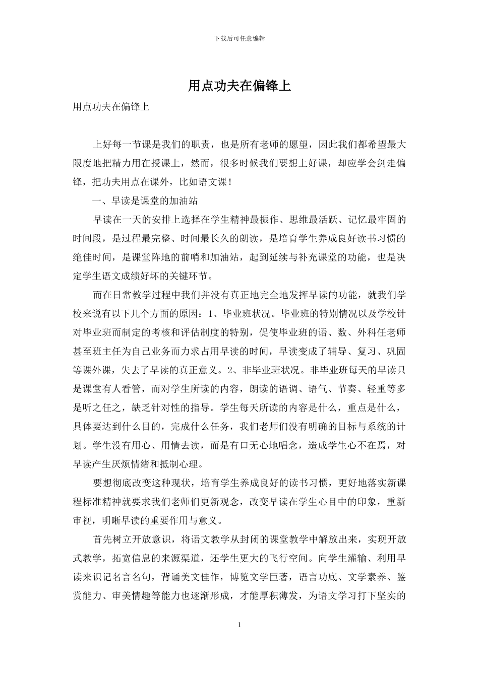 用点功夫在偏锋上_第1页