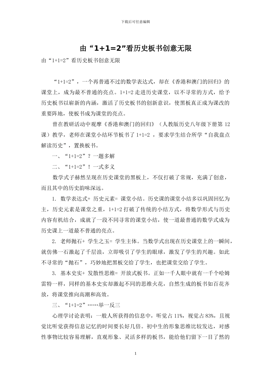 由“1+1=2”看历史板书创意无限_第1页