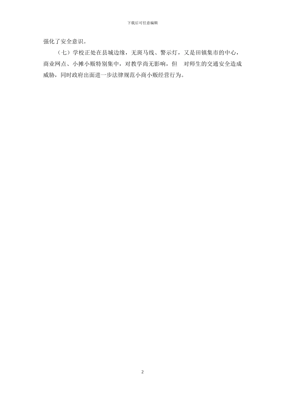 田镇中心小学安全自查报告_第2页