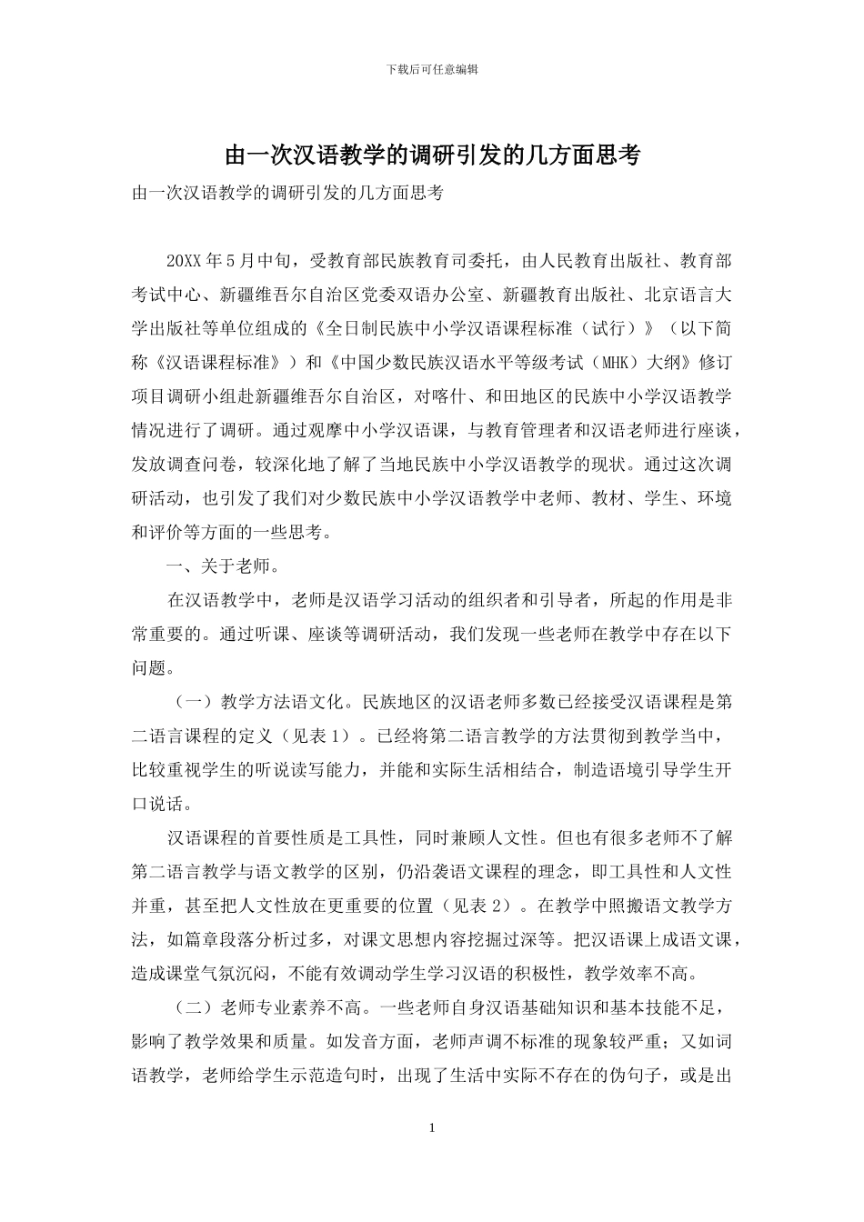 由一次汉语教学的调研引发的几方面思考_第1页